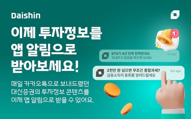 "오늘 증시 변수는?"…대신증권 MTS 투자정보 알림 제공