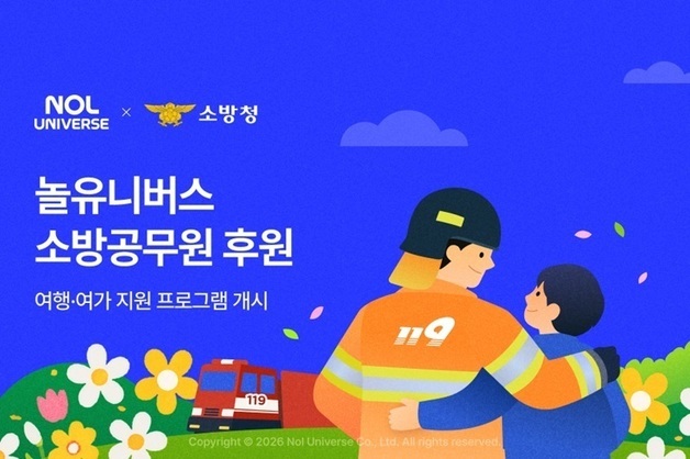 "소방관 돕고 다문화 가르치고"…여행업계, 이색 상생 행보 '눈길'