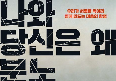 "우리는 왜 싸우나"…서로를 혐오하게 하는 메커니즘