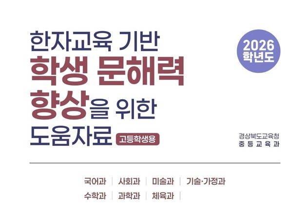경북교육청, 한자교육 기반 문해력 도움자료 고교 보급