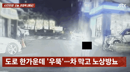 여성 운전자만 골라 바지 내리고 '노상방뇨'…춤까지 춘 '알코올 중독자'[영상]