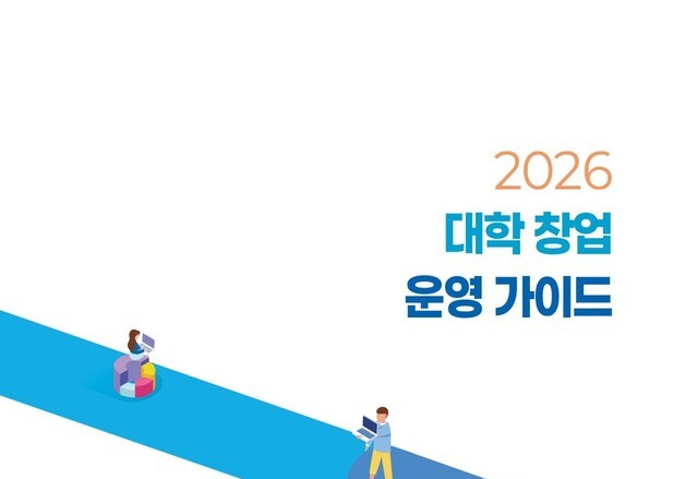 교육부, '대학 창업 운영가이드' 배포…최신 동향·우수사례 수록