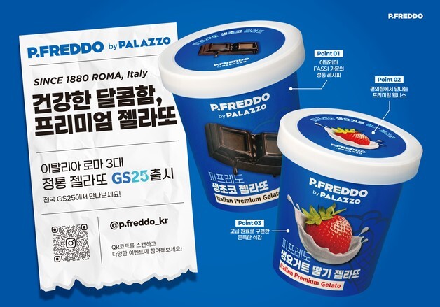 프리미엄 젤라또도 편의점으로…해태제과, 빨라쪼 '피프레도' 출격