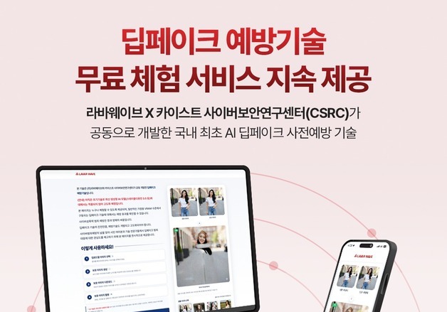 라바웨이브, '딥페이크 예방 기술' 상시공개 전환…공공성 고려