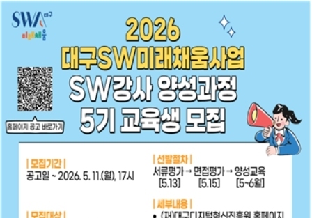 대구디지털혁신진흥원, SW강사 과정 개설…교육생 100명 모집