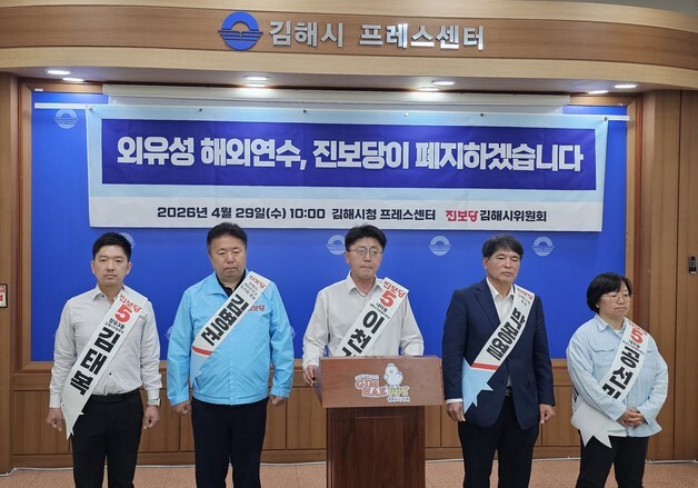 진보당 김해 출마자들 "시의회 외유성 해외연수 폐지" 공약