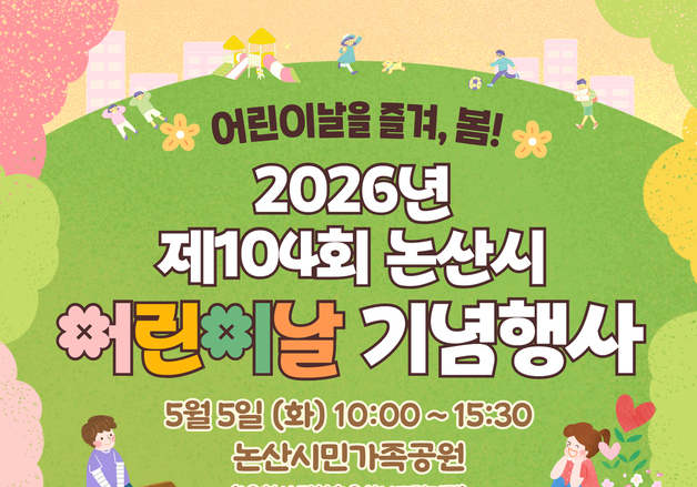 논산시 5월 5일 '어린이날 큰잔치'…체험형 프로그램 풍성