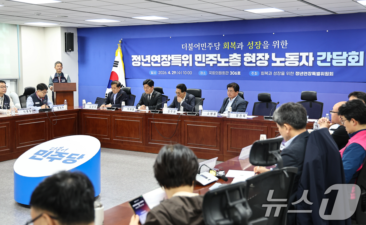 (서울=뉴스1) 김도우 기자 = 29일 서울 여의도 국회에서 더불어민주당 회복과 성장을 위한 정년연장특위 민주노총 현장 노동자 간담회가 열리고 있다. 2026.4.29/뉴스1