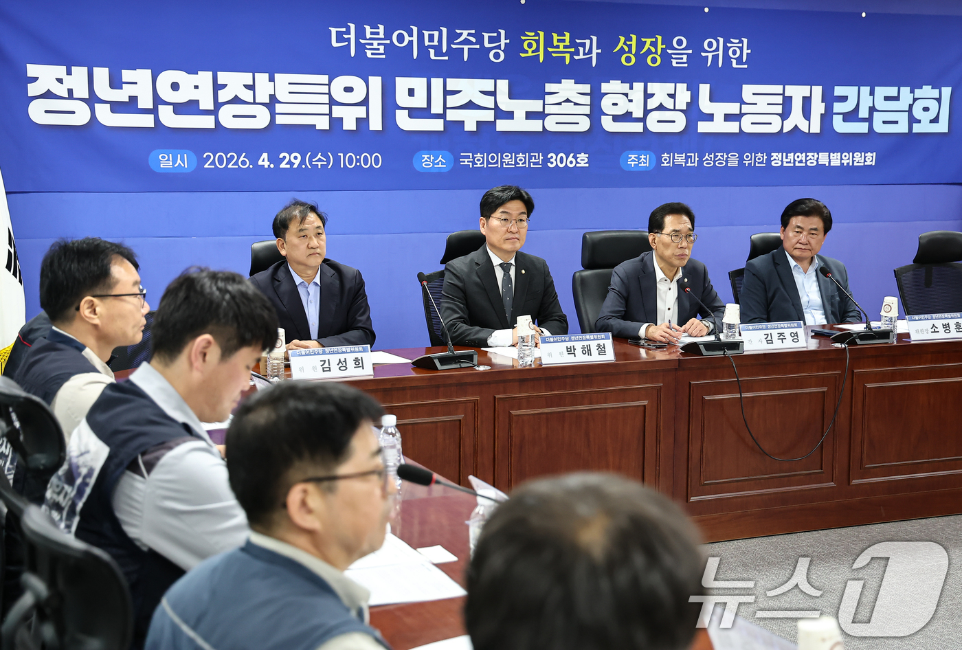 (서울=뉴스1) 김도우 기자 = 29일 서울 여의도 국회에서 더불어민주당 회복과 성장을 위한 정년연장특위 민주노총 현장 노동자 간담회가 열리고 있다. 2026.4.29/뉴스1