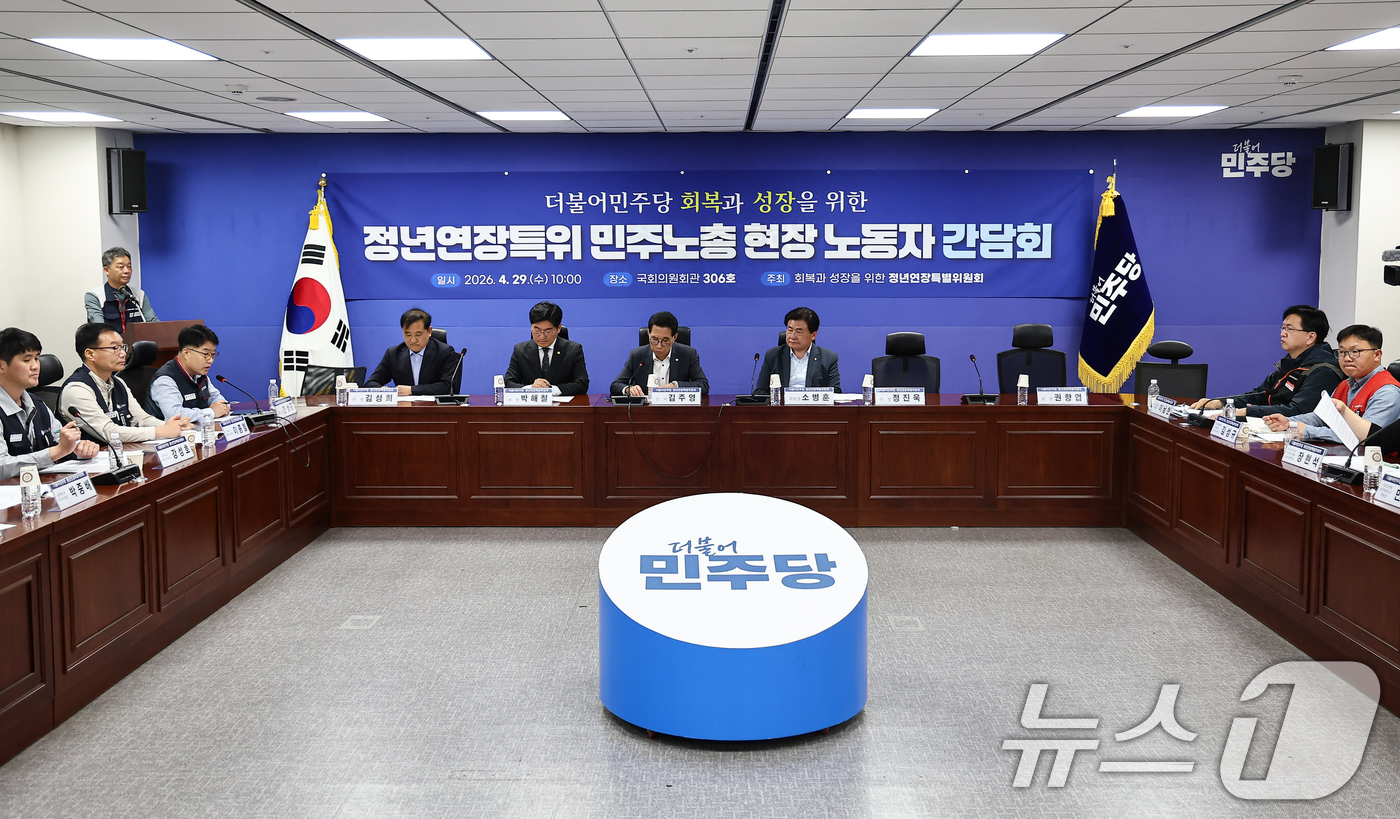 (서울=뉴스1) 김도우 기자 = 29일 서울 여의도 국회에서 더불어민주당 회복과 성장을 위한 정년연장특위 민주노총 현장 노동자 간담회가 열리고 있다. 2026.4.29/뉴스1