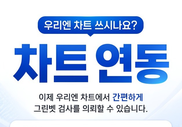 그린벳-우리엔 차트 연동…동물병원 검사 의뢰 더 쉬워진다