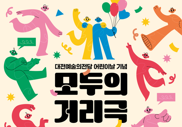 대전예당, 어린이날 온가족 즐기는 거리예술 프로그램 마련