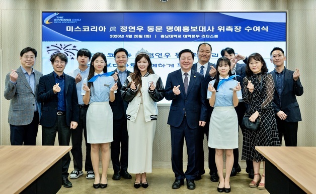 충남대, 미스코리아 진 정연우 동문 명예홍보대사 위촉