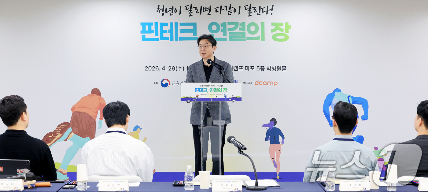 (서울=뉴스1) 이호윤 기자 = 이억원 금융위원장이 29일 서울 마포구 프론트원에서 열린 '핀테크, 연결의 장 간담회'에서 개회사를 하고 있다. 2026.4.29/뉴스1
