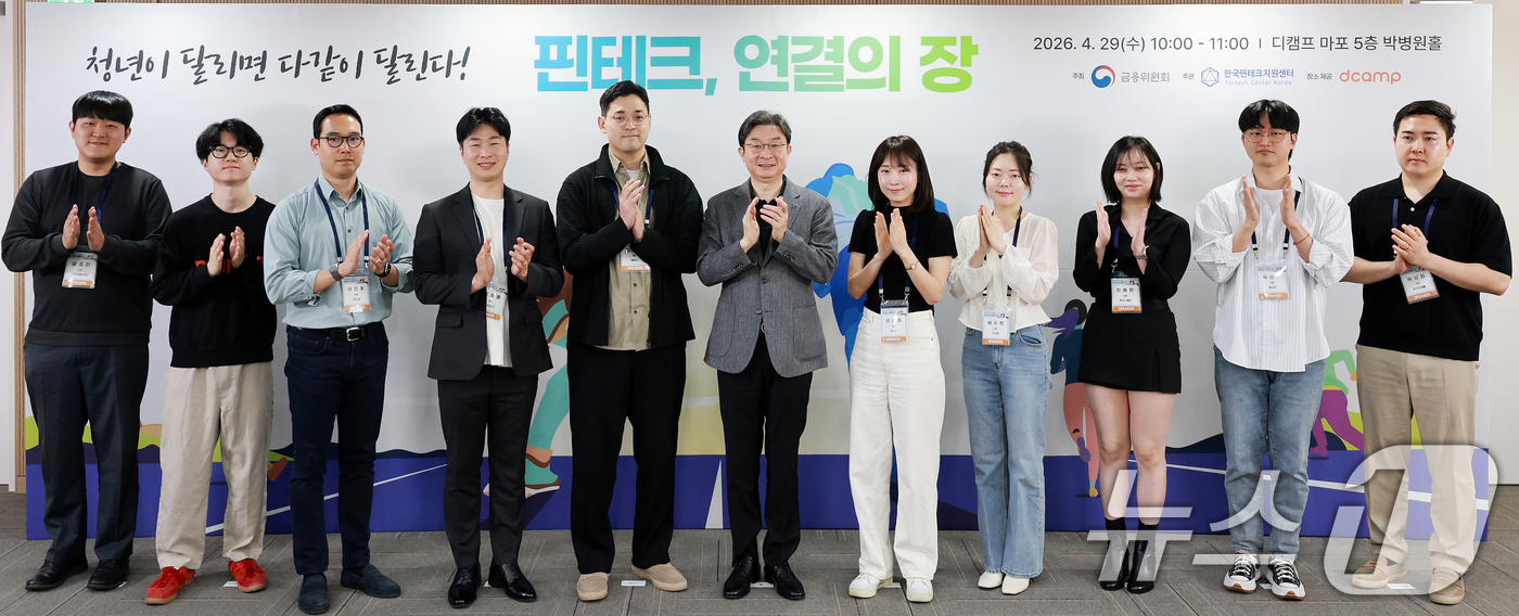 (서울=뉴스1) 이호윤 기자 = 이억원 금융위원장(가운데)이 29일 서울 마포구 프론트원에서 열린 '핀테크, 연결의 장'에 참석해 청년들과 기념촬영을 하고 있다. 2026.4.29 …