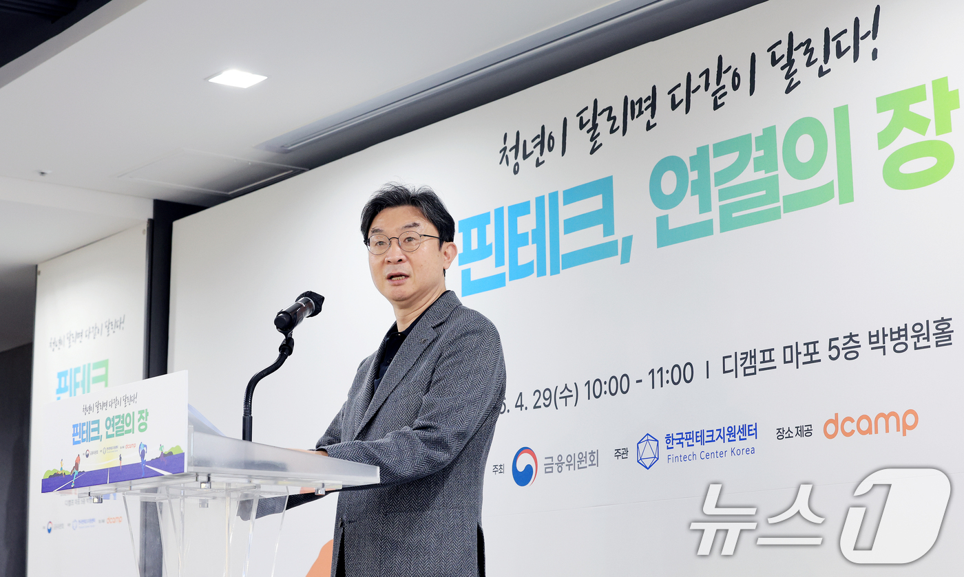 (서울=뉴스1) 이호윤 기자 = 이억원 금융위원장이 29일 서울 마포구 프론트원에서 열린 '핀테크, 연결의 장 간담회'에서 개회사를 하고 있다. 2026.4.29/뉴스1