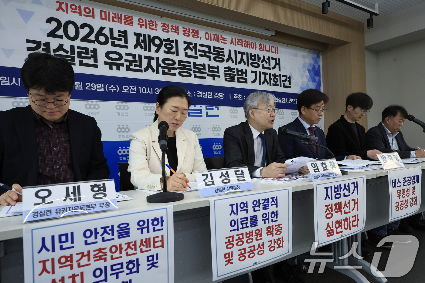 (서울=뉴스1) 박정호 기자 = 임효창 경실련 유권자운동본부 본부장(왼쪽 세 번째)이 29일 오전 서울시 종로구 동숭3길 경제정의실천시민연합 강당에서 열린 2026년 제9회 전국동 …