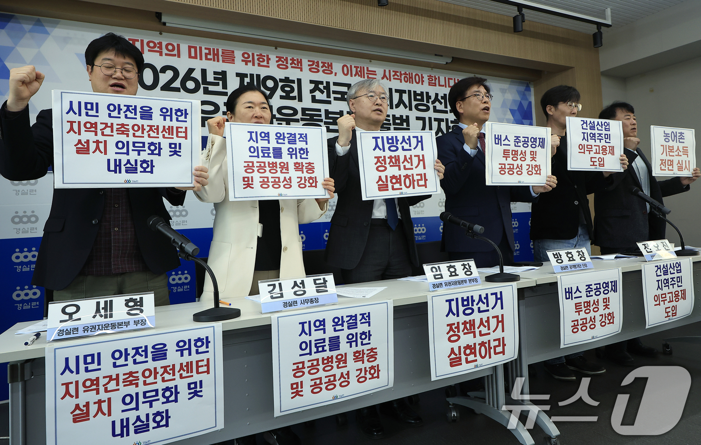 (서울=뉴스1) 박정호 기자 = 29일 오전 서울시 종로구 동숭3길 경제정의실천시민연합 강당에서 열린 2026년 제9회 전국동시지방선거 경실련 유권자운동본부 출범 기자회견에서 오세 …