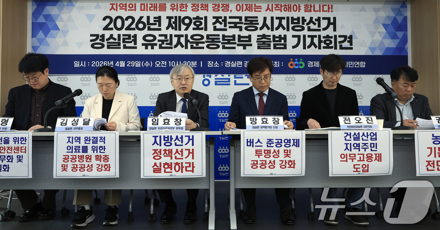 (서울=뉴스1) 박정호 기자 = 임효창 경실련 유권자운동본부 본부장(왼쪽 세 번째)이 29일 오전 서울시 종로구 동숭3길 경제정의실천시민연합 강당에서 열린 2026년 제9회 전국동 …