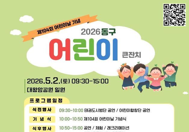 울산 동구 '어린이 큰잔치' 5월2일 대왕암공원서 개최