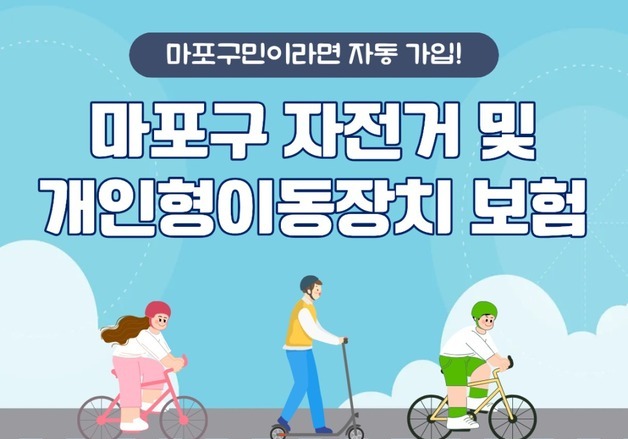 "자전거·킥보드 사고 어쩌지"…마포구, 최대 3000만원 보장