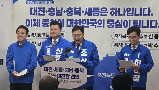 "충청이 대한민국 중심" 민주당 시·도지사 후보 공동공약 발표