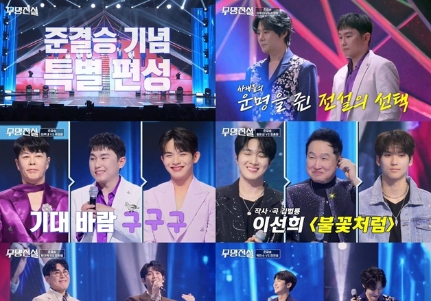 '무명전설', 29일 준결승전 돌입…200분 편성으로 'TOP 10' 확정