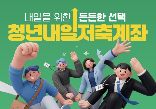 "10만원 저축하면 30만원 더"…익산시, 청년내일저축계좌 모집