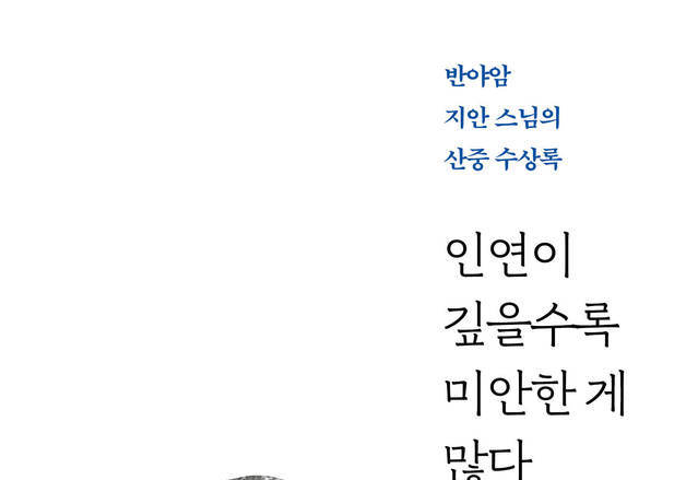 80세 노스님이 건네는 마음의 여백…"내가 틀릴 수도 있다"