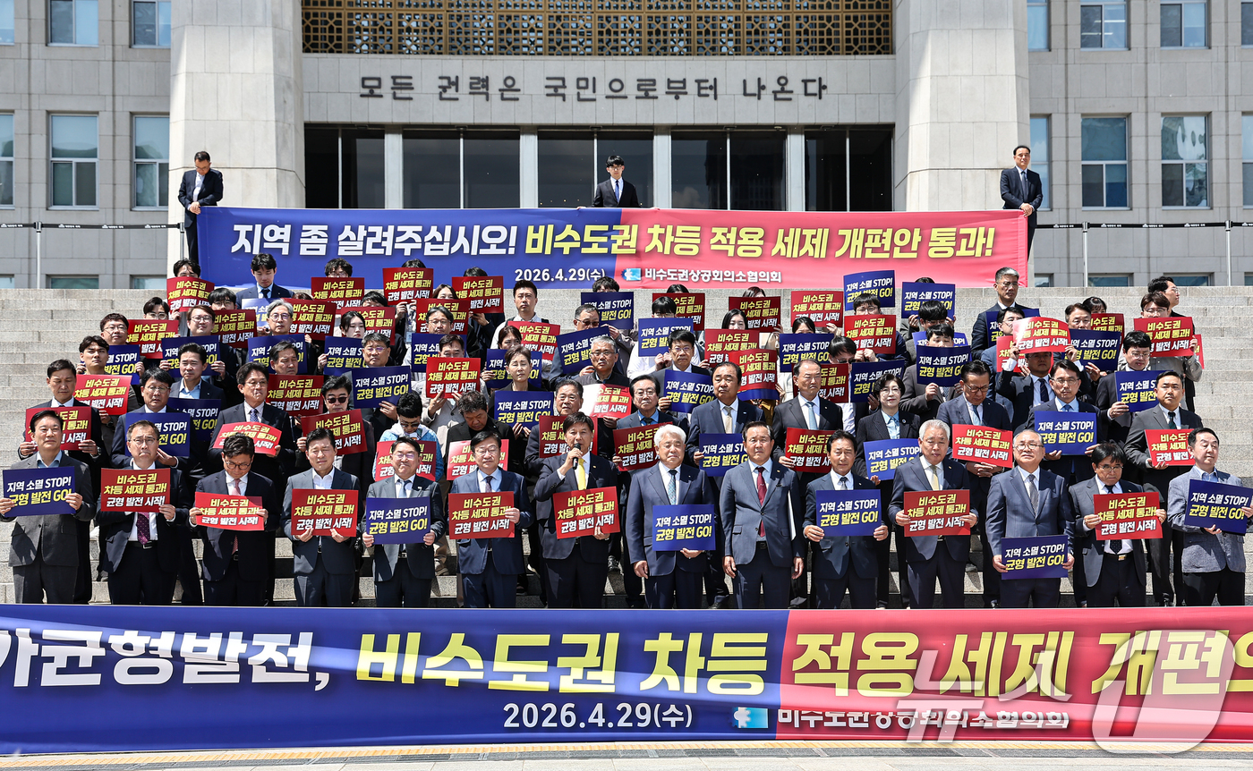 (서울=뉴스1) 김도우 기자 = 비수도권상공회의소협의회 회원들이 29일 서울 여의도 국회 본청 계단에서 비수도권지역 법인세·근로소득세 차등적용 법안 조속 통과 촉구대회를 하고 있다 …