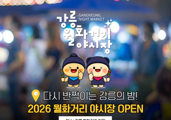 강릉 월화거리 야시장 5월 개장…10월까지 운영