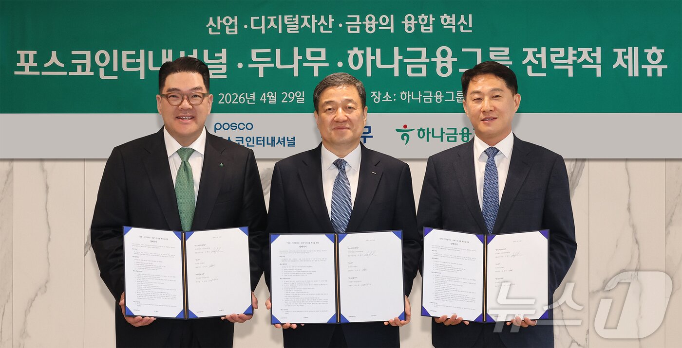 본문 이미지 - 29일 서울 중구 하나금융그룹 명동사옥에서 열린 포스코인터내셔널·두나무·하나금융그룹 전략적 제휴 체결식에서 이은형 하나금융그룹 부회장, 이계인 포스코인터내셔널 사장, 오경석 두나무 대표가 기념 촬영을 하고 있다. (하나은행 제공. 재판매 및 DB 금지) 2026.4.29 ⓒ 뉴스1