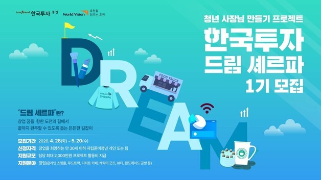 한국투자증권, 보호종료아동 창업 지원 프로젝트 1기 참여자 모집