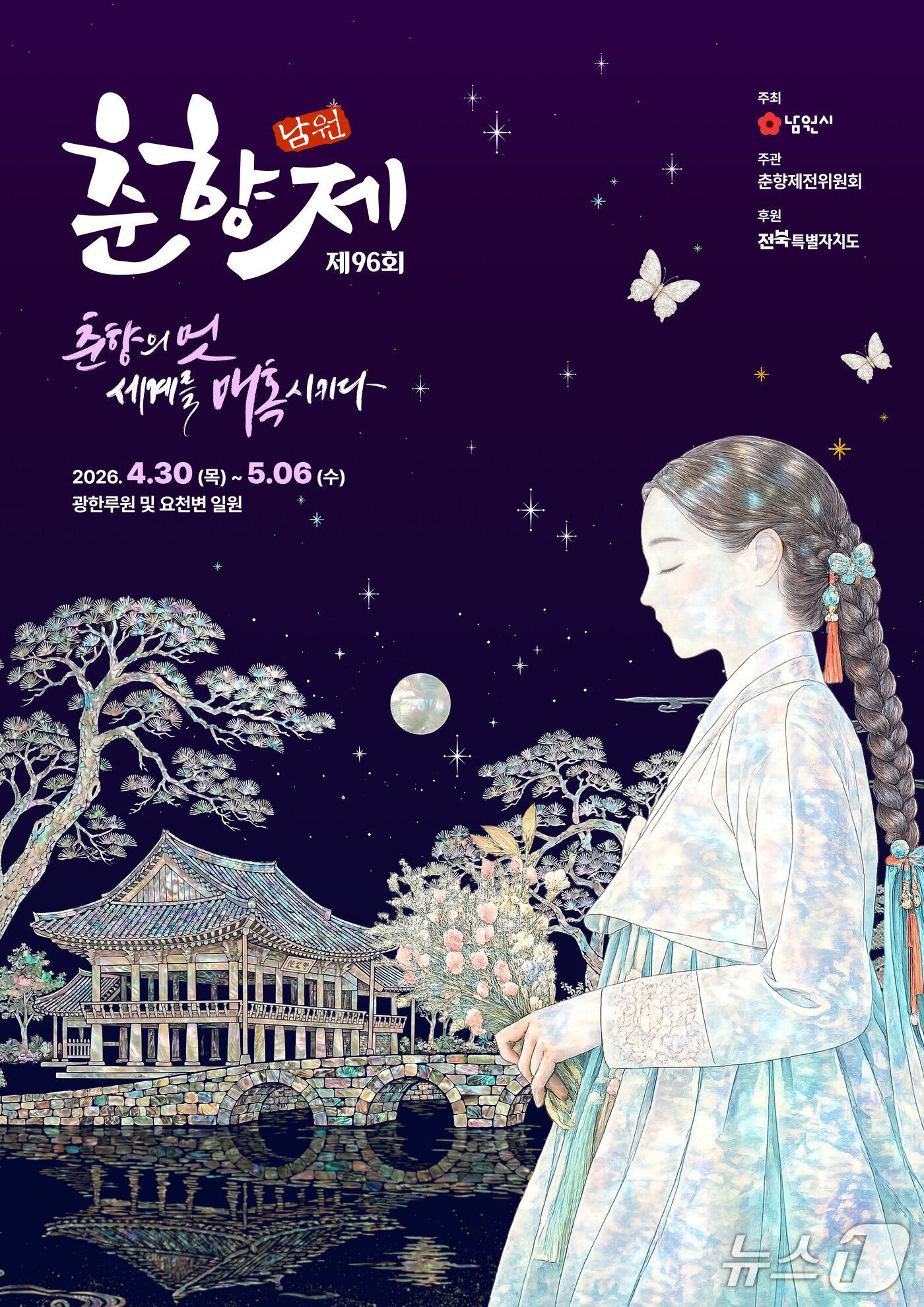 본문 이미지 - 제96회 춘향제 홍보 포스터.(남원시 제공. 재판매 및 DB금지)/뉴스1 