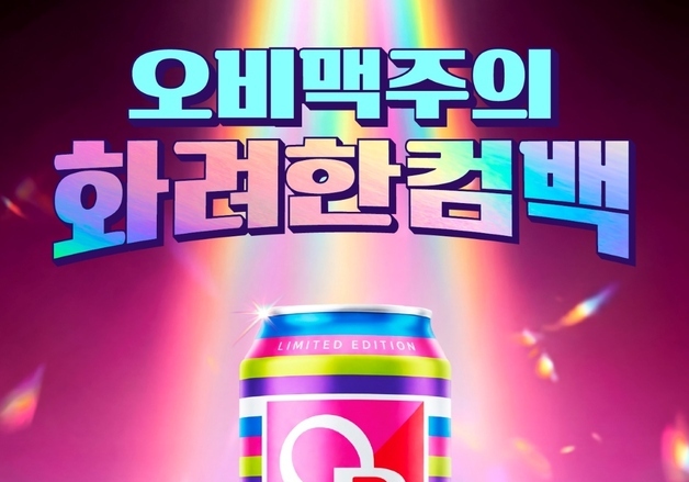 "초창기 감성 입혔다"…오비맥주, 한정판 '오비라거' 뉴트로 버전 출시