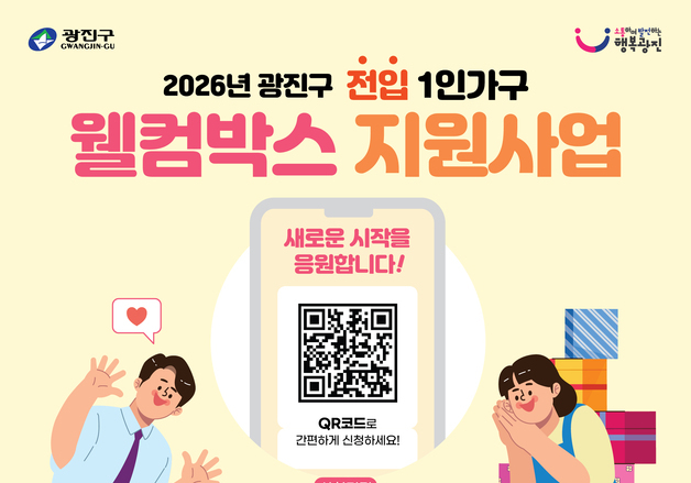 "이웃이 된 걸 환영합니다"…광진구, 전입 1인가구에 '웰컴박스' 지원