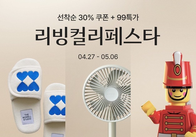 컬리, 봄 나들이·초여름 날씨 겨냥…'리빙컬리페스타' 최대 87% 할인