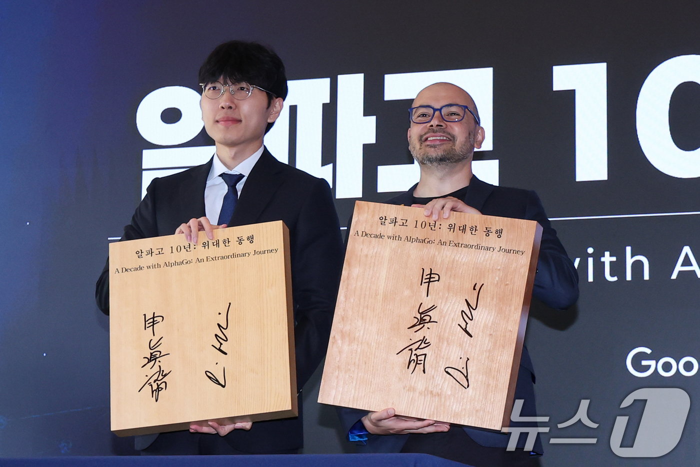 (서울=뉴스1) 안은나 기자 = 데미스 하사비스 구글 딥마인드 공동 창업자 및 CEO와 신진서 9단이 29일 서울 중구 웨스틴조선호텔에서 '알파고 10년 : 위대한 동행' 행사에 …