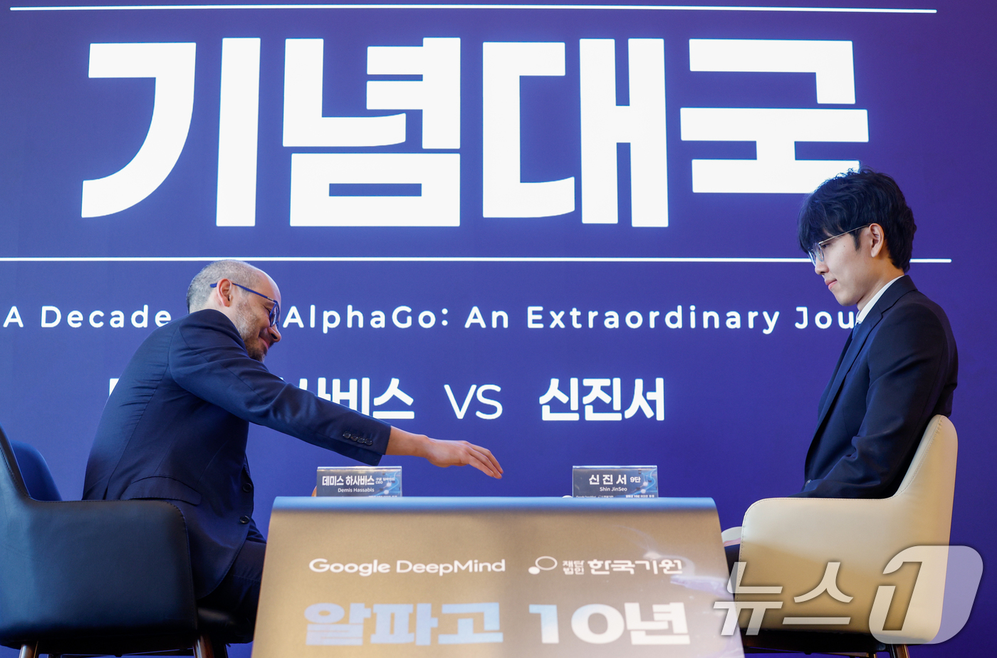 (서울=뉴스1) 안은나 기자 = 데미스 하사비스 구글 딥마인드 공동 창업자 및 CEO와 신진서 9단이 29일 서울 중구 웨스틴조선호텔에서 '알파고 10년 : 위대한 동행' 행사에 …