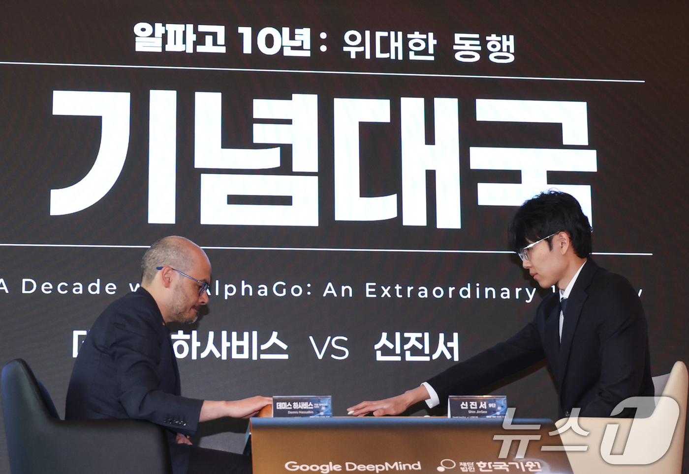 (서울=뉴스1) 안은나 기자 = 데미스 하사비스 구글 딥마인드 공동 창업자 및 CEO와 신진서 9단이 29일 서울 중구 웨스틴조선호텔에서 '알파고 10년 : 위대한 동행' 행사에 …
