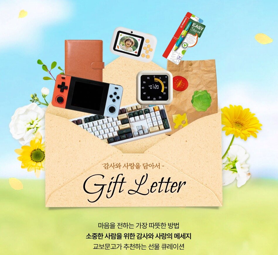 본문 이미지 - '사랑하는 사람에게 재미와 감동을 선물하세요' 기획전 (교보문고 제공)