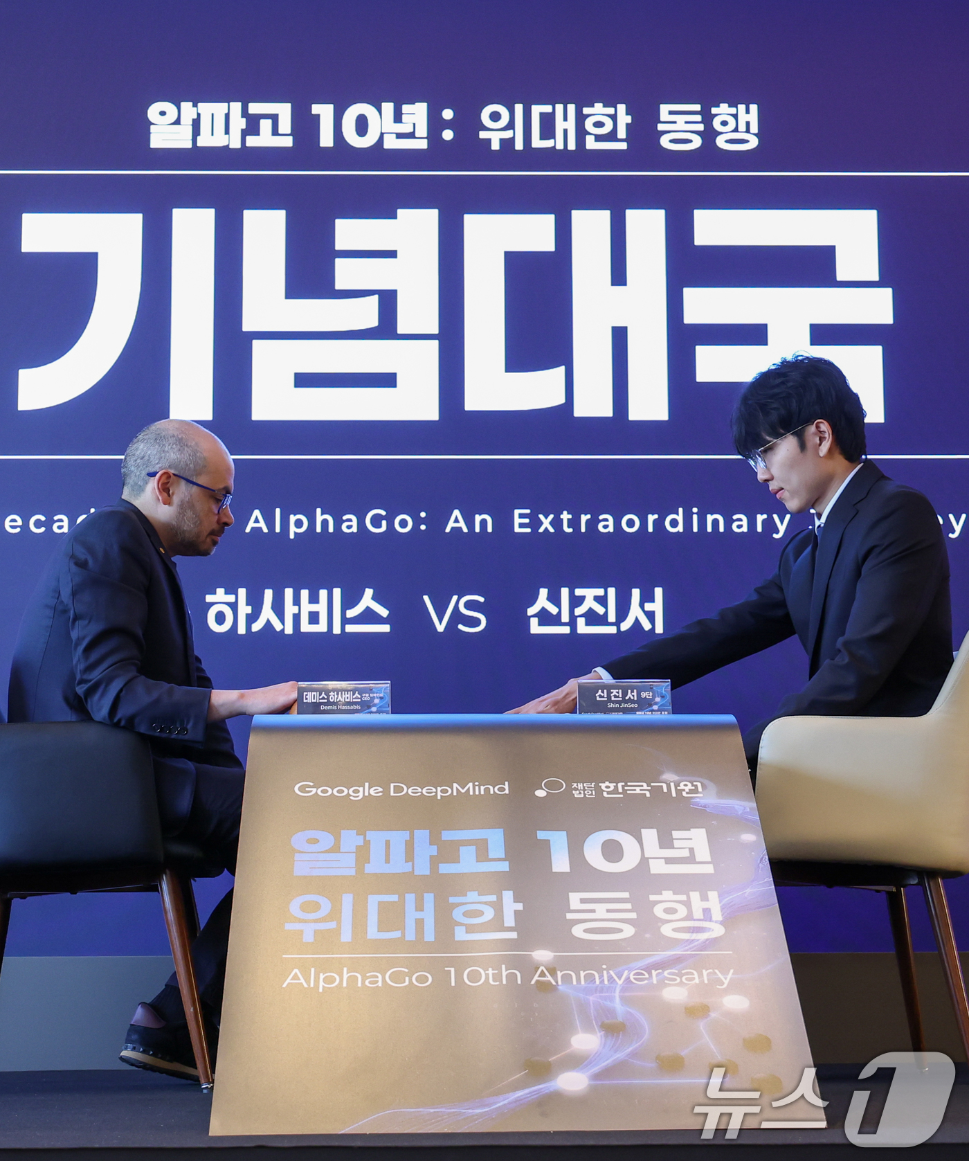 (서울=뉴스1) 안은나 기자 = 데미스 하사비스 구글 딥마인드 공동 창업자 및 CEO와 신진서 9단이 29일 서울 중구 웨스틴조선호텔에서 '알파고 10년 : 위대한 동행' 행사에 …