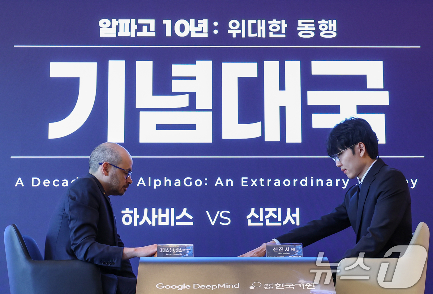 (서울=뉴스1) 안은나 기자 = 데미스 하사비스 구글 딥마인드 공동 창업자 및 CEO와 신진서 9단이 29일 서울 중구 웨스틴조선호텔에서 '알파고 10년 : 위대한 동행' 행사에 …