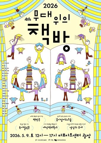 본문 이미지 - '2026 무대 위의 책방' 포스터(마포문화재단 제공)