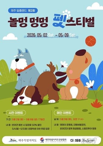 본문 이미지 - 일출랜드 '놀멍 멍멍 펫스티벌'.