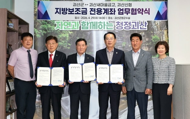 괴산군, 괴산새마을금고·괴산신협과 지방보조금 전용계좌 협약