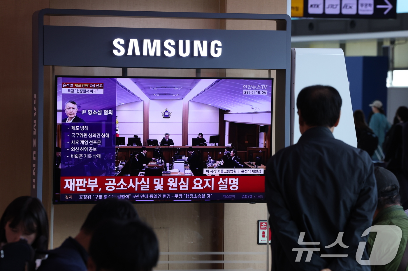 (서울=뉴스1) 김진환 기자 = 29일 오후 서울시 용산구 한강대로 서울역 대합실에서 시민들이 특수공무집행방해, 직권남용 권리행사방해, 허위 공문서 작성 등의 혐의를 받는 윤석열 …