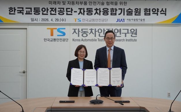 TS, 자동차융합기술원과 '미래차·자동차부품 협력' MOU
