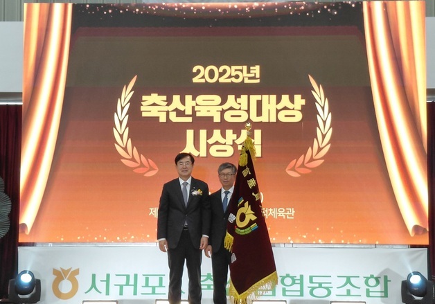 [제주경제소식] 서귀포시축협 '축산육성대상' 수상