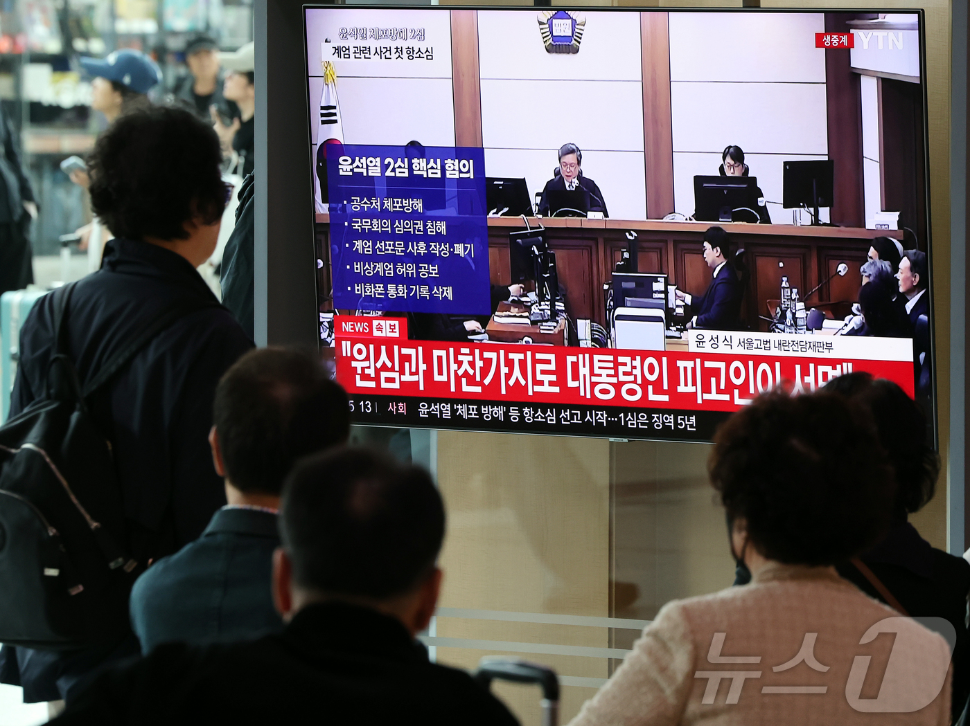 (서울=뉴스1) 김진환 기자 = 29일 오후 서울시 용산구 한강대로 서울역 대합실에서 시민들이 특수공무집행방해, 직권남용 권리행사방해, 허위 공문서 작성 등의 혐의를 받는 윤석열 …